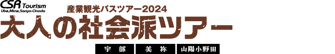 産業観光バスツアー 大人の社会派ツアー 宇部・美祢・山陽小野田 ふるさとの産業と歴史を巡る大人旅