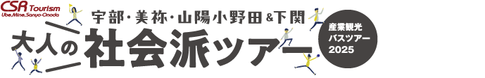 産業観光バスツアー 大人の社会派ツアー 宇部・美祢・山陽小野田 ふるさとの産業と歴史を巡る大人旅