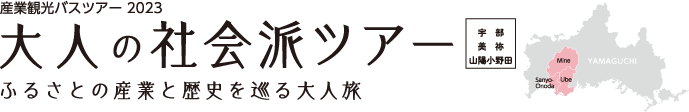 産業観光バスツアー2023 大人の社会派ツアー 宇部・美祢・山陽小野田 ふるさとの産業と歴史を巡る大人旅